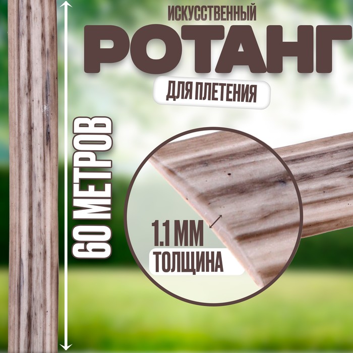

Ротанг для плетения искусственный, длина — 60 м, цвет бежевый