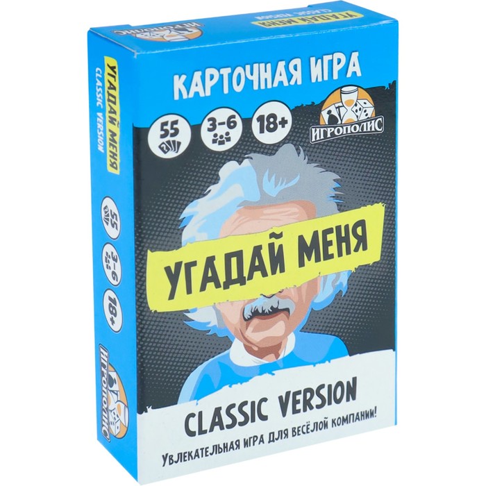 Карточная игра для весёлой компании Угадай меня. Classic, 55 карточек, 18+ карточная игра стрелочники 55 карточек 18