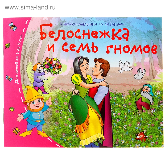 

Книжки-малышки. Белоснежка и семь гномов