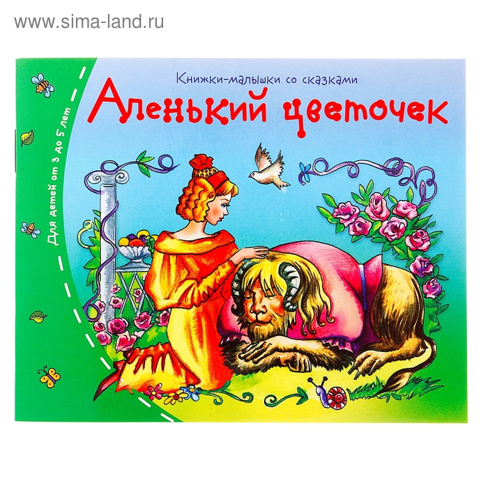 

Книжки-малышки. Аленький цветочек