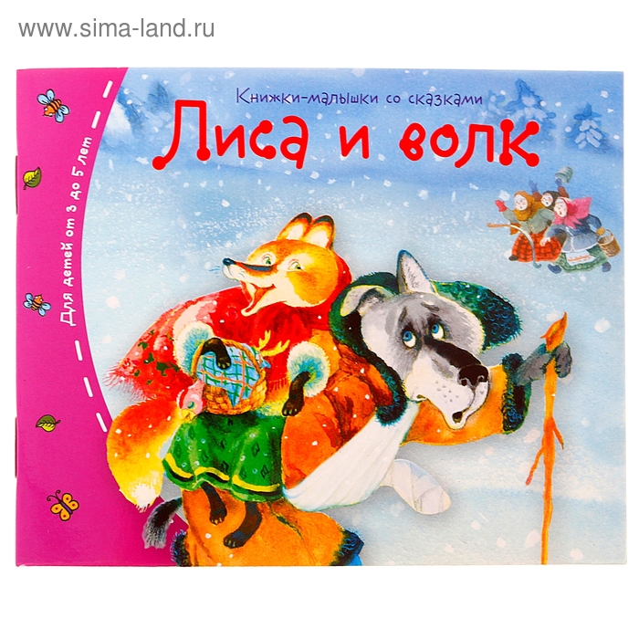 

Книжки-малышки. Лиса и волк