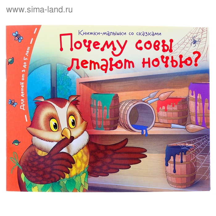 фото Книга «почему совы летают ночью?» книжки-малышки айрис-пресс