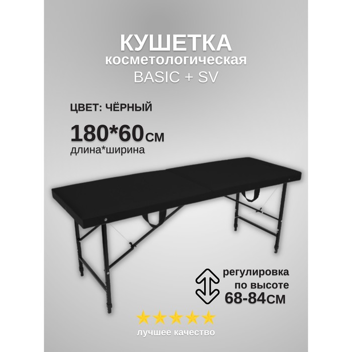 

Кушетка косметологическая Basic + SV, размер 180×60×68-84 см, цвет чёрный