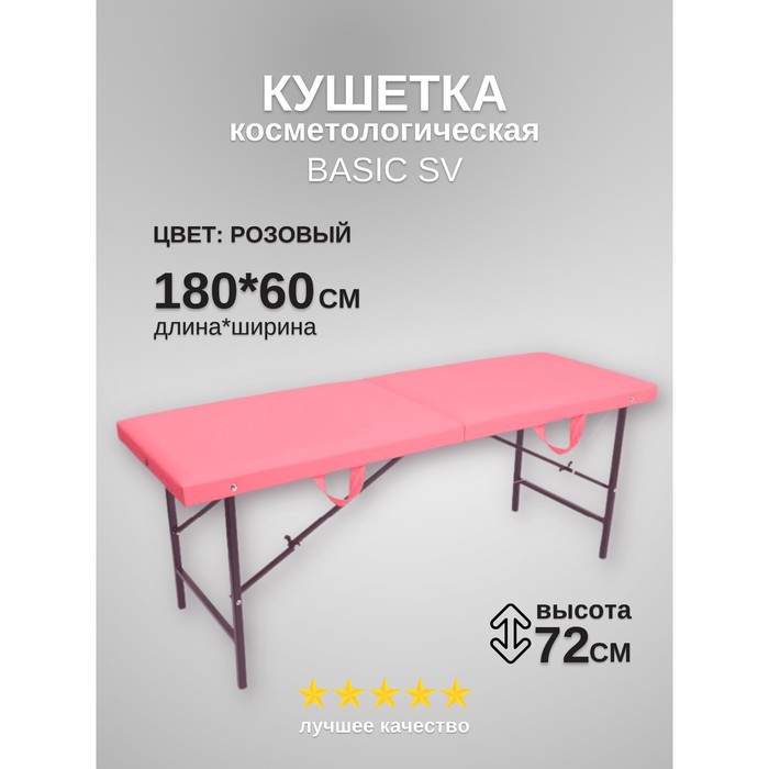 

Кушетка косметологическая Basic SV, размер 180×60×72 см, цвет розовый