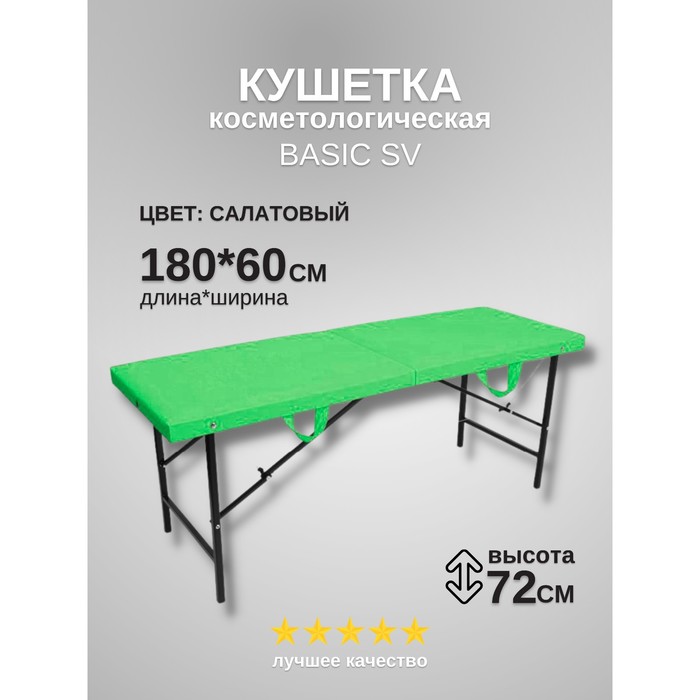 

Кушетка косметологическая Basic SV, размер 180×60×72 см, цвет салатовый