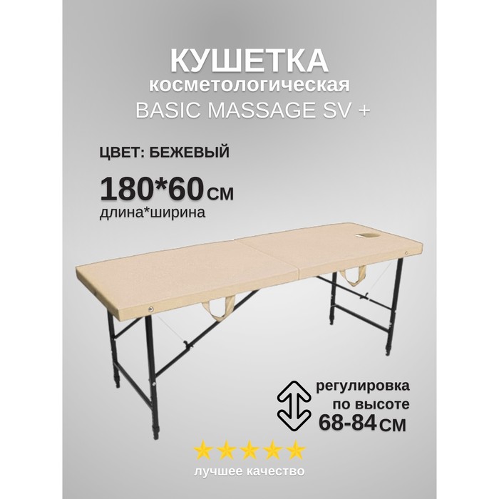 

Кушетка косметологическая с отверстием для лица Massage Basic + SV, размер 180×60×68-84 см, цвет бежевый