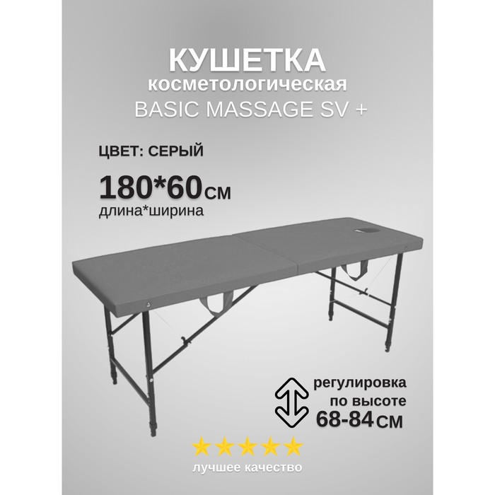 

Кушетка косметологическая с отверстием для лица Massage Basic + SV, размер 180×60×68-84 см, цвет серый