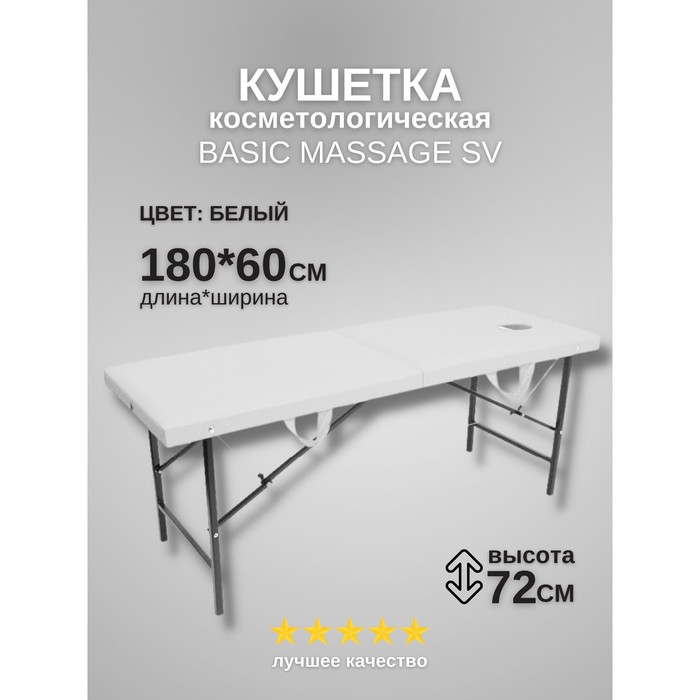 

Кушетка косметологическая с отверстием для лица Massage Basic SV, размер 180×60×72 см, цвет белый
