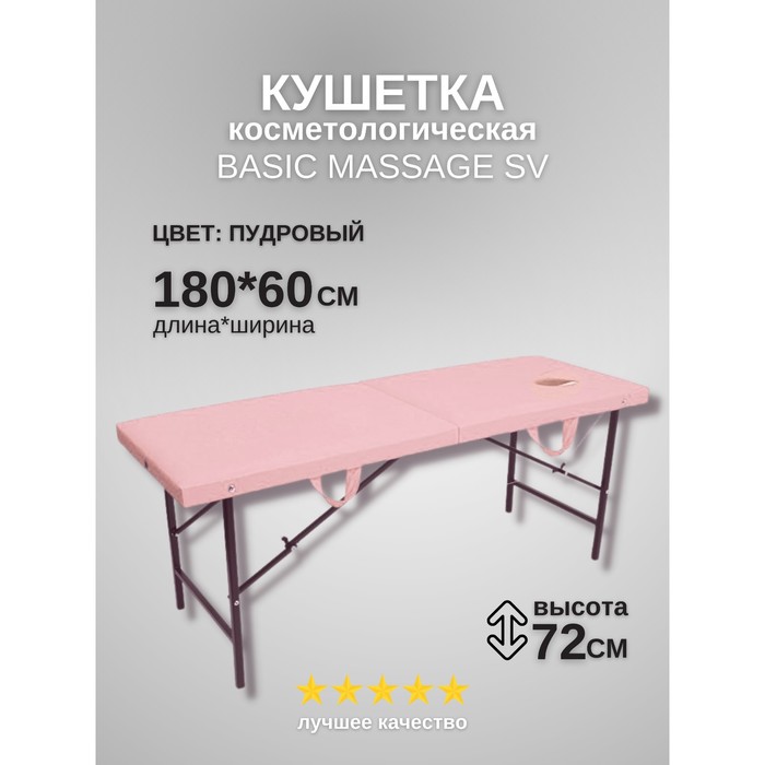 

Кушетка косметологическая с отверстием для лица Massage Basic SV, размер 180×60×72 см, цвет пудровый