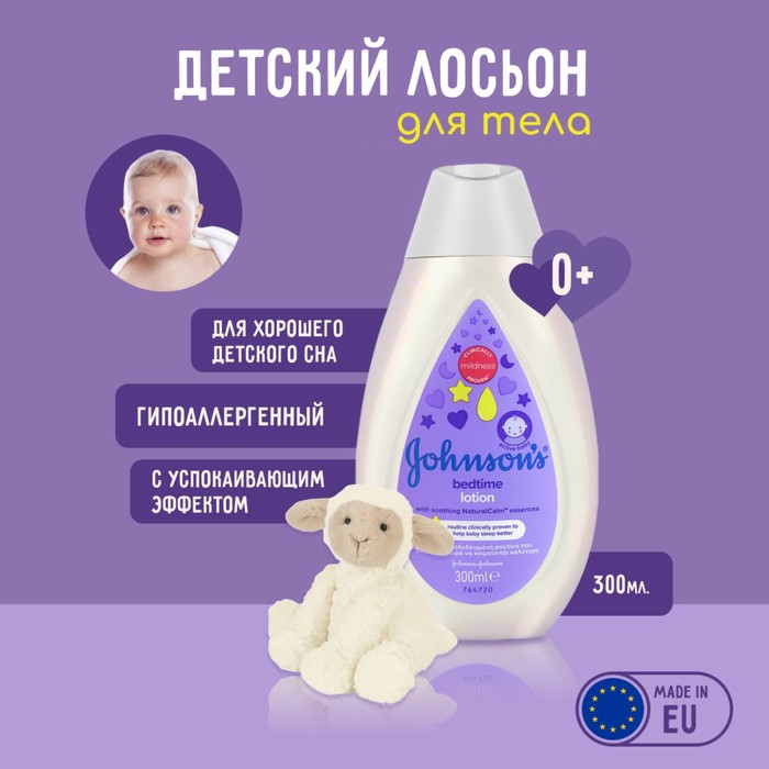 

Лосьон для тела Johnson's Baby «Перед сном», с лавандой, увлажняющий, 300 мл
