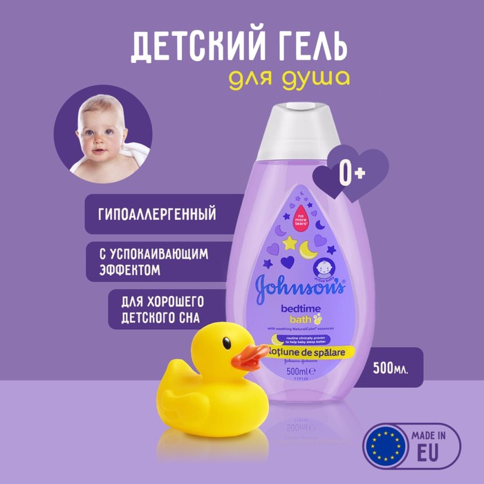 

Гель для душа Johnson's Baby «Перед сном», увлажняющий, с лавандой, 500 мл
