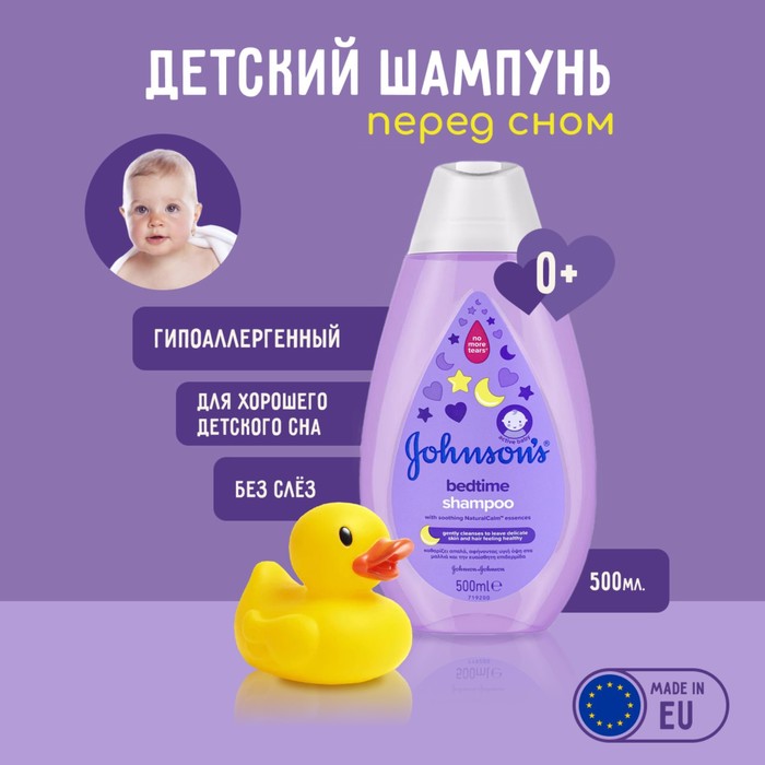 

Шампунь Johnson's Baby «Перед сном», с лавандой, 500 мл