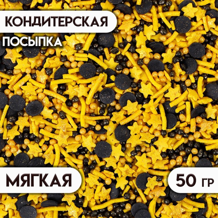 Посыпка кондитерская с мягким центром, (желтые, черные), 50 г посыпка кондитерская с мягким центром розовые синие 20 г