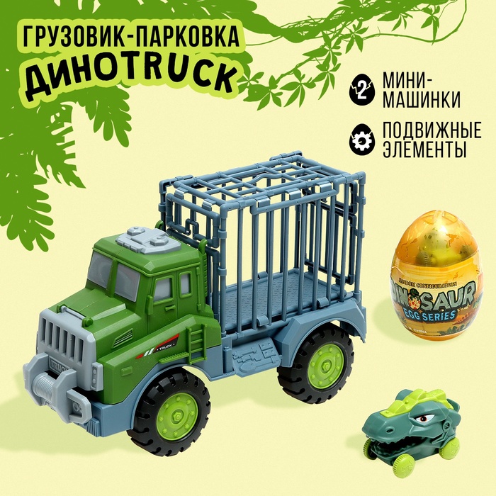 

Грузовик-парковка «ДиноTruck», 2 машинки-динозавра в клетке