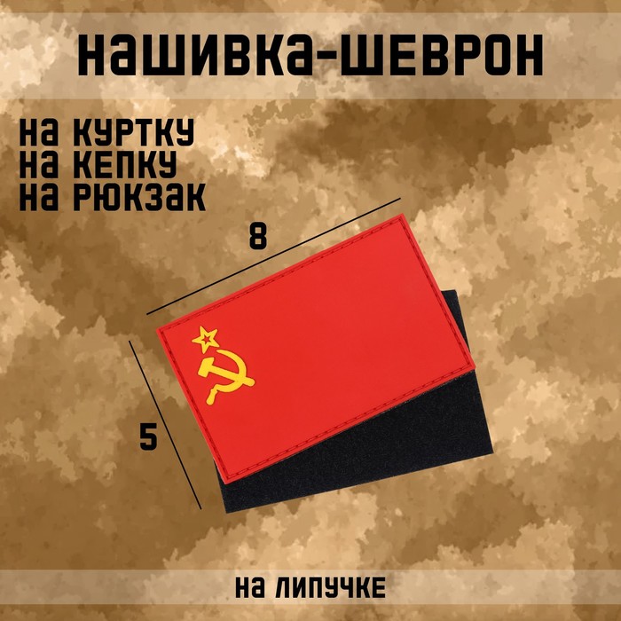 Нашивка-шеврон Флаг СССР с липучкой, ПВХ, 8 х 5 см