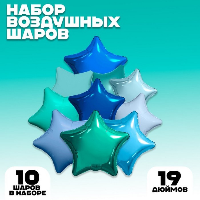 

Шар фольгированный 19" «Морские звёзды», набор 10 шт.
