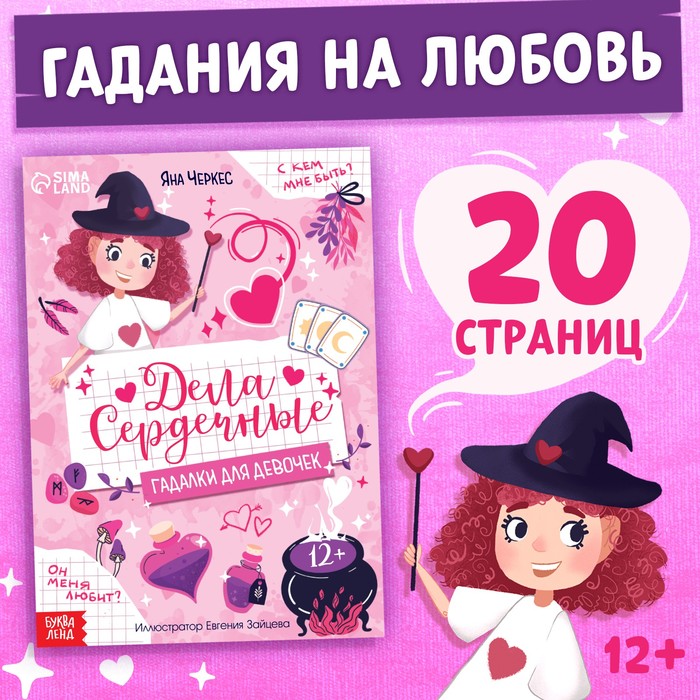 

Книга с гаданиями «Дела сердечные», 20 стр.