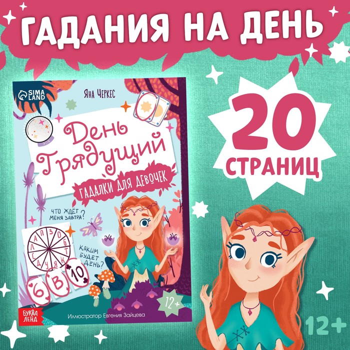 

Книга с гаданиями «День грядущий», 20 стр.