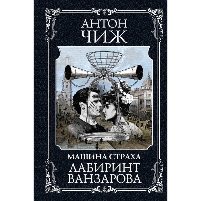 

Лабиринт Ванзарова. Чиж А.