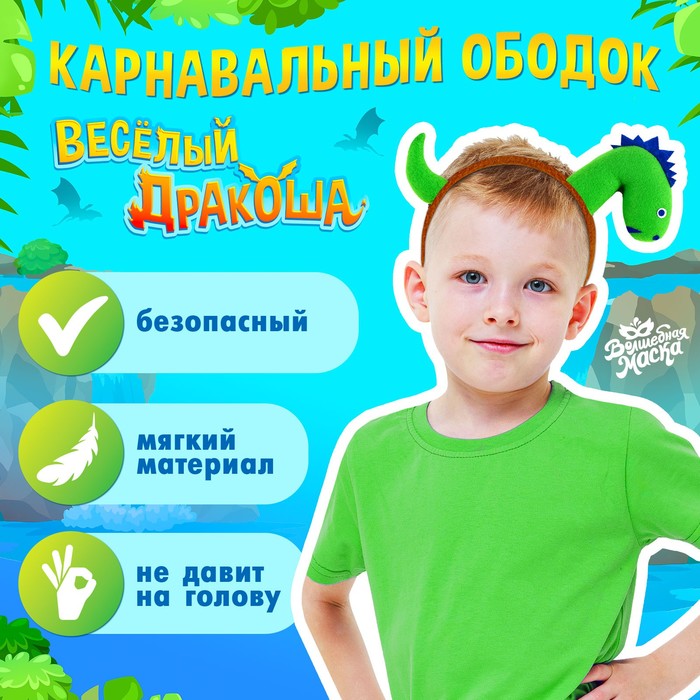 

Карнавальный ободок «Весёлый дракоша»