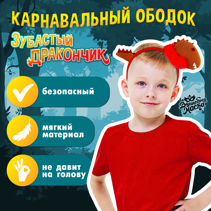 

Карнавальный ободок «Зубастый дракончик», цвета МИКС