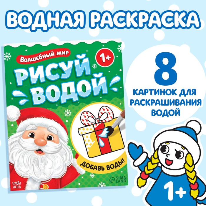 

Водная раскраска «Волшебный мир», 12 стр.