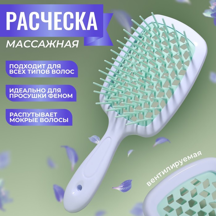 Расчёска массажная широкая вентилируемая 85 205 см PVC коробка цвет белыйбирюзовый 154₽