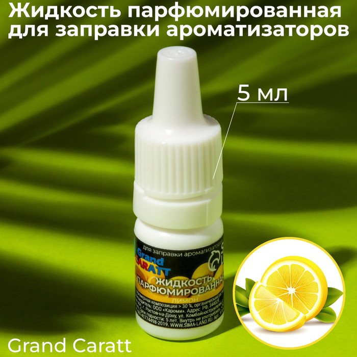 

Жидкость парфюмированная Grand Caratt, для заправки ароматизаторов, лимон, 5 мл