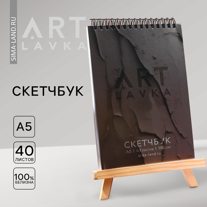 

Скетчбук А5, 40 л. 190 г/м2 «ARTLAVKA черный»