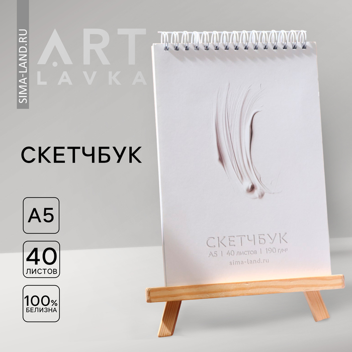 

Скетчбук А5, 40 л. 190 г/м2 «ARTLAVKA белый»