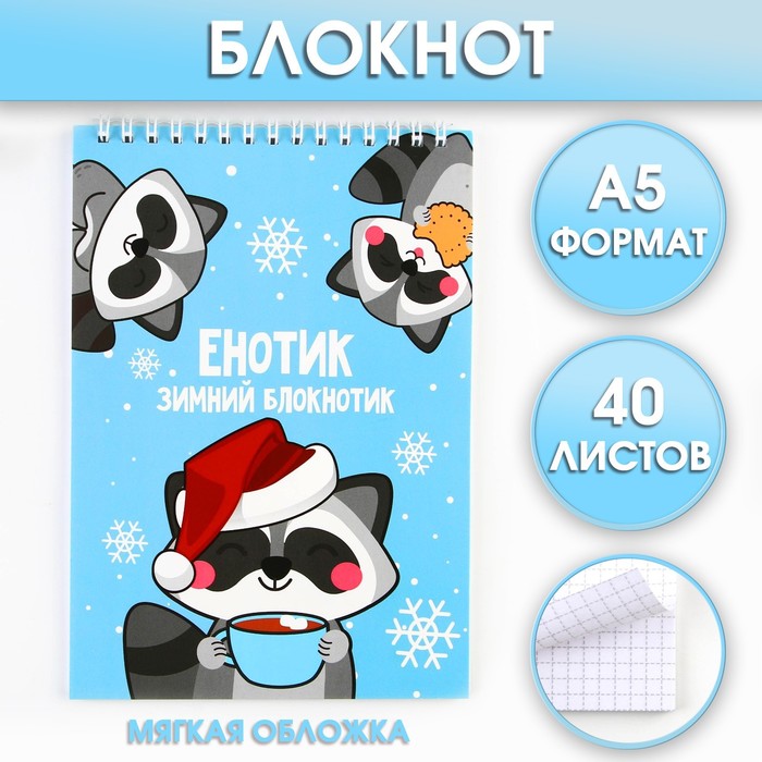 

Новый год. Блокнот А5, 40 листов на гребне, мягкая обложка «Енотик зимний Новый год. Блокнотик»