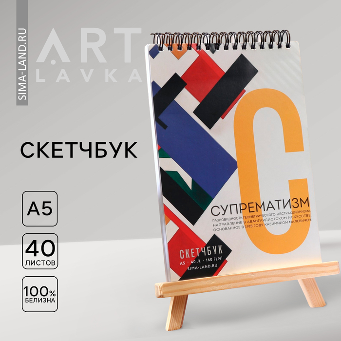 

Скетчбук А5, 40 л. 160 г/м2 «Супрематизм»
