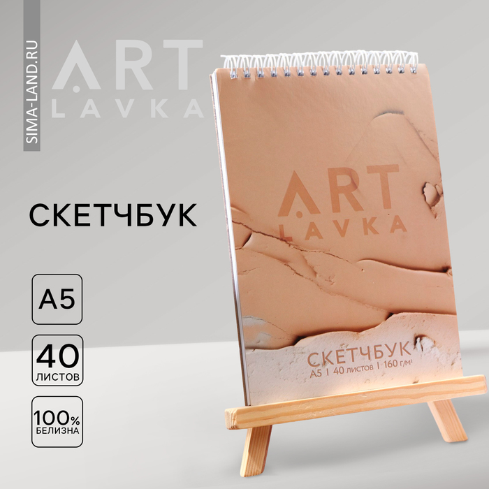 

Скетчбук А5, 40 л. 160 г/м2 «Бежевый»