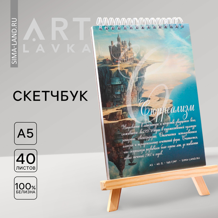 

Скетчбук А5, 40 л. 160 г/м2 «Сюрреализм»