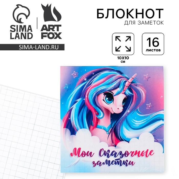 

Блокнот 10х10, 16 листов «Единорог»