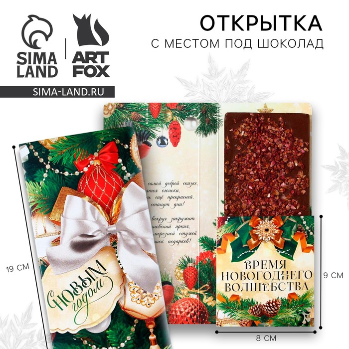 

Новый год. Открытка с местом под шоколадку «С новым годом!»