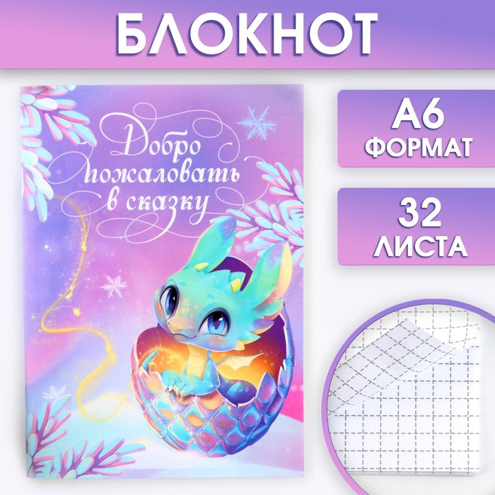

Блокнот А6 32 листа «Добро пожаловать в сказку»