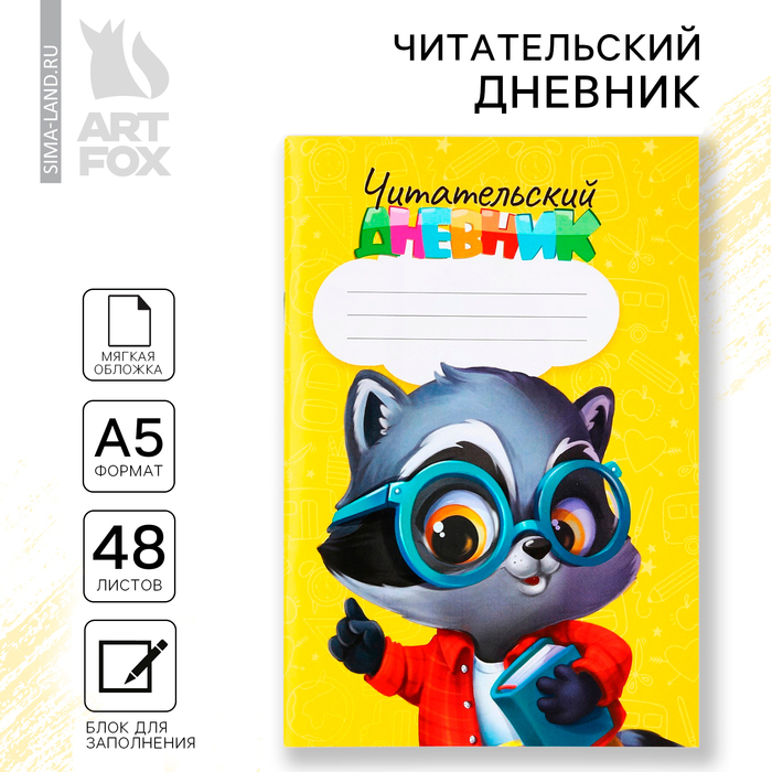 

Читательский дневник А5, 48 л «Енотик»