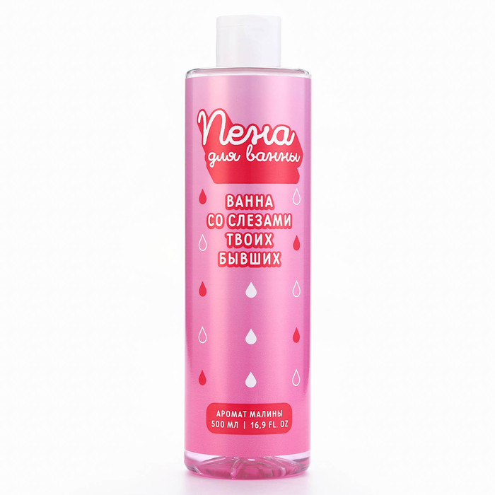 

Пена для ванны «Со слезами твоих бывших», 500 мл, аромат малины, BEAUTY FOX