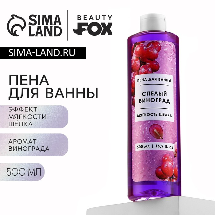 

Пена для ванны, 500 мл, аромат спелого винограда, BEAUTY FOX