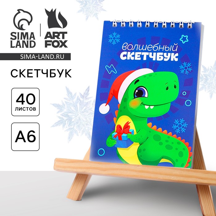 Новый год. Скетчбук А6, 40 л «Дино»