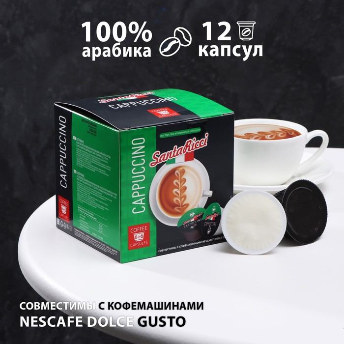 

Капсулы для кофемашин Dolce Gusto: "SantaRicci", Cappuccino 138 г