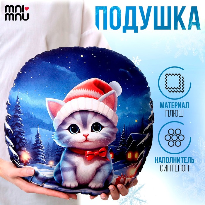 

Новогодняя подушка круглая «Котёнок в шапке», на новый год