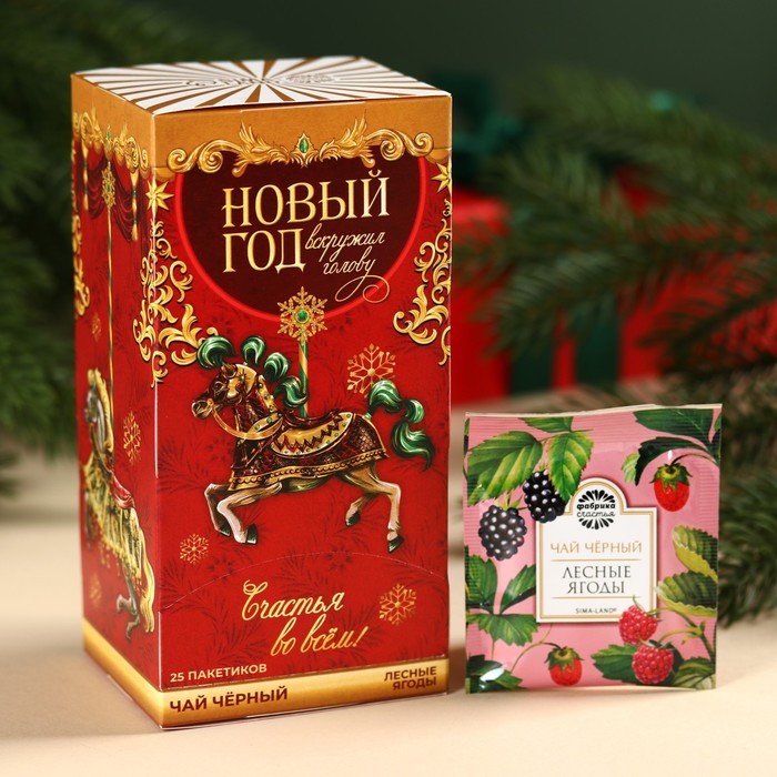 Чай в пакетиках «Новый год», вкус: лесные ягоды, 45 г ( 25 шт. х 1,8 г). чай чёрный год яркий если чаёк сладкий вкус лесные ягоды 25 пакетиков 45 г