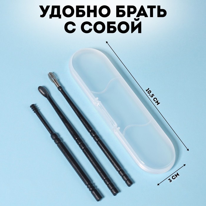 Набор для чистки ушей, 3 предмета, в пластиковом футляре, 10,5 × 3 × 1 см, цвет чёрный