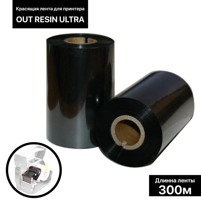 Красящая лента (риббон) OUT Resin Ultra 6×30×1, ширина втулки 6 см полноцветная красящая лента риббон zebra 1 2 ymcko 800300 370em