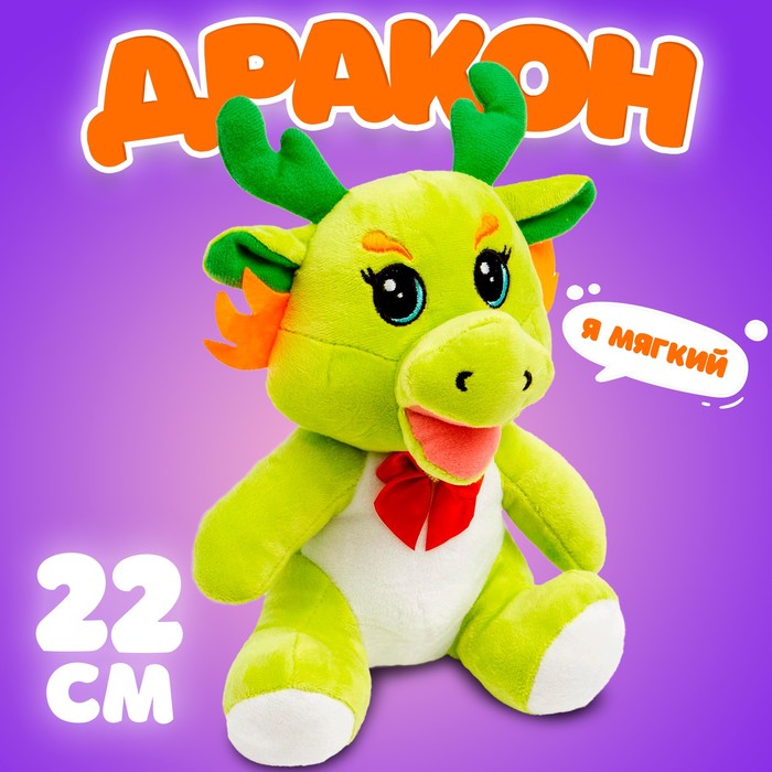

Мягкая игрушка «Дракон», 22 см, цвет зелёный