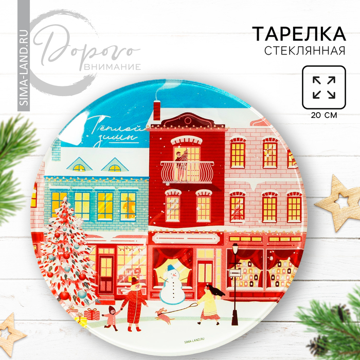 

Тарелка круглая «Теплой зимы», 20 см