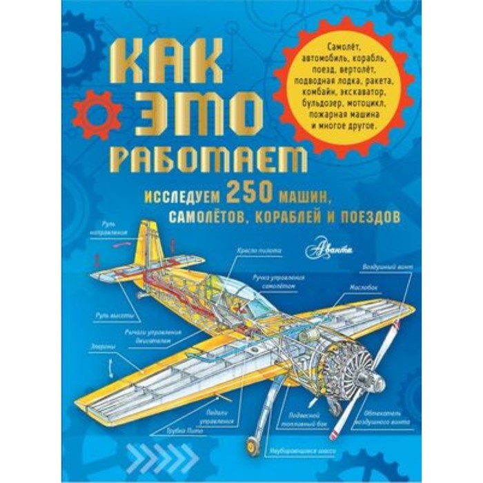 

Как это работает Исследуем 250 машин, самолётов, кораблей и поездов