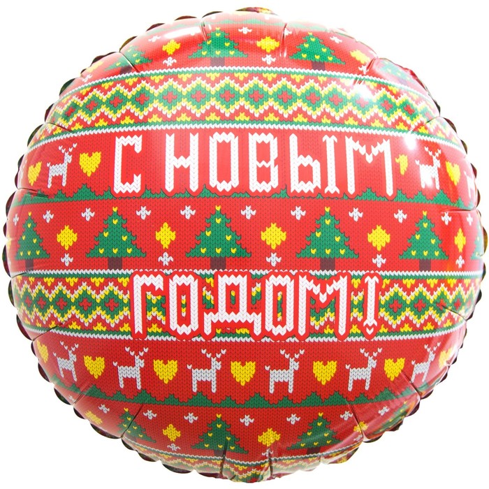 Шар фольгированный 18 «С Новым годом! Новогодний орнамент», круг красный, инд. упаковка